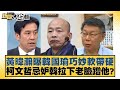 黃暐瀚曝韓國瑜巧妙軟帶硬 柯文哲忌妒韓拉下老臉蹭他？ 新聞大白話@tvbstalk 20240217