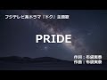 【カラオケ】PRIDE / 今井 美樹 【オフボーカル メロディ有り karaoke】