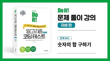 알고리즘 코딩테스트 문제풀이 강의 - 001. 숫자의 합 구하기 (백준 11720)