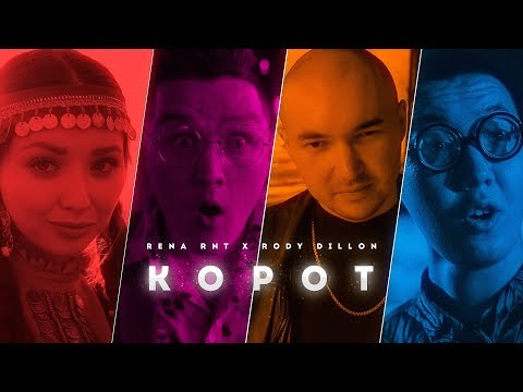 RENA RNT x RODY DILLON - КОРОТ (Премьера клипа!)