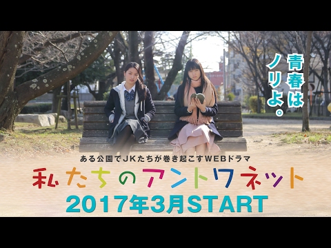 福岡発! ある公園でJKたちが巻き起こす青春活劇! テイク1 https://youtu.be/ujAaquxtsbQ 渡邊菜々 安東千愛美 鈴木永遠 高松アリス 小原汰武 他...