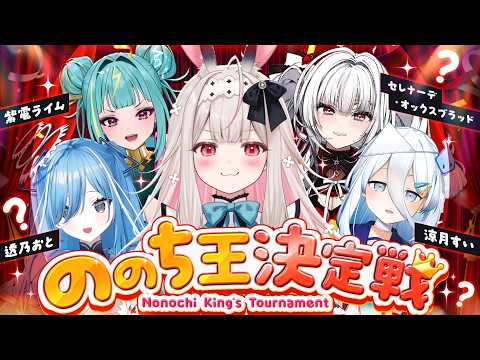 【 1周年記念! 】 #ののち王決定戦【 #Varium 】 video thumb