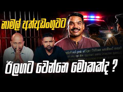 නාමල් අත්අඩංගුවට ඊලගට වෙන්නෙ මොකක්ද ?