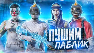 РАЗНОСИМ ПАБЛИК PUBG MOBILE