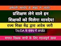 शिक्षकों के TA एवं DA का भुगतान कब होगा? आरएसके से आदेश हुआ जारी#rsk