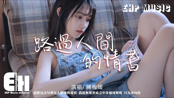 陳恆媛 - 路過人間的情書『我聽見詩句裡沒人聽懂的愛情，我從無邊黑暗之中穿越到黎明，只為奔向你。』【動態歌詞/Vietsub/Pinyin Lyrics】 - 天天要聞