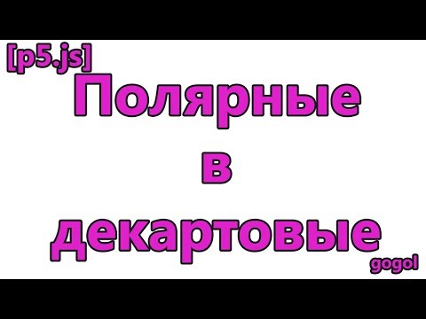 Полярные в декартовые