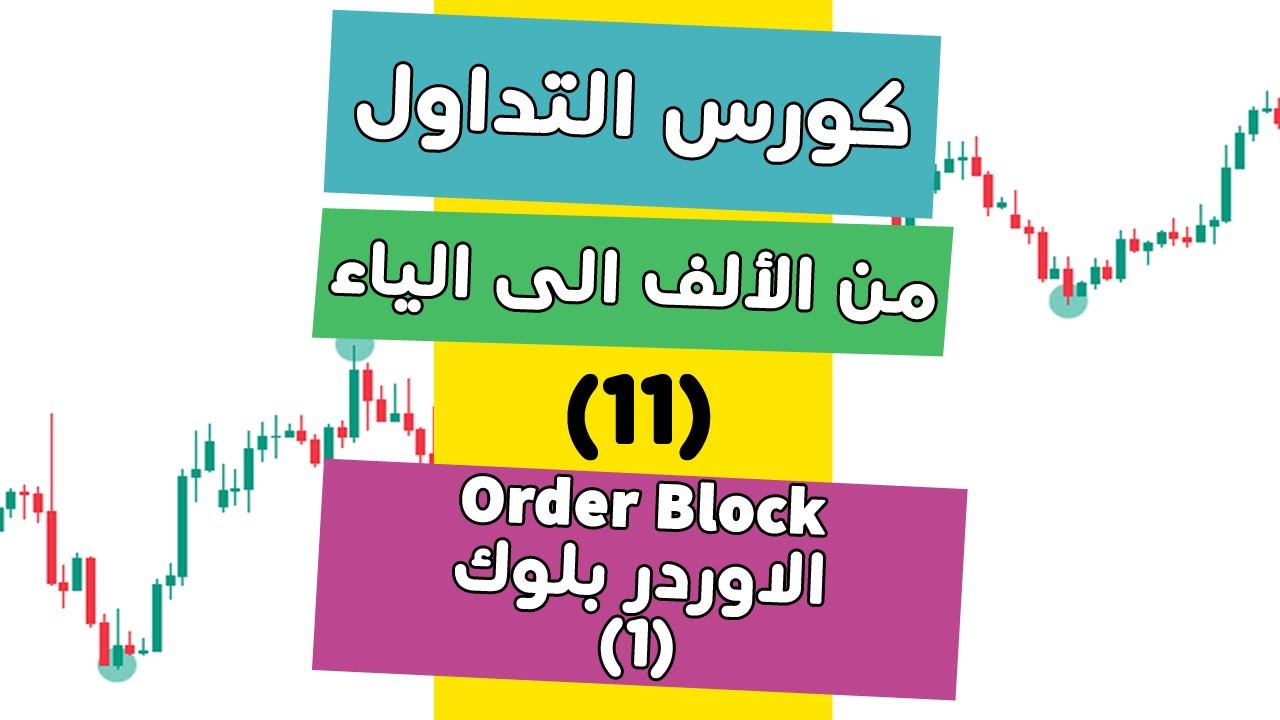 كورس التداول من الألف الى الياء (11) الاوردر بلوك Order Block
