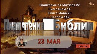 23 мая - План чтения Библии 2024 год