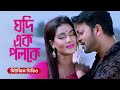 Jodi Ek Poloke│যদি এক পলকে│Jannat│Bangla Movie Song│Arfin Rumey, Porshi│Symon, Mahiy Mahi