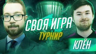 СВОЯ ИГРА | ТУРНИР #4 x КЛЁН