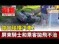路口碰撞汽車！ 屏東騎士和乘客拋飛不治【最新快訊】
