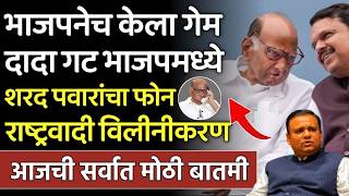 भाजपनेच केला गेम दादा गट भाजपमध्ये शरद पवारांचा फोन मोठा खुलासा,sharad pawar,ajit pawar,sanjay raut