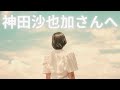 【霊感タロット】自己責任動画❗️三回忌 神田沙也加さんを占う🔮謎の最期は一体なぜ起こったのか…😭タロットカード占い🔮