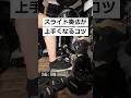 あなたがスライド奏法を綺麗にできない理由【ドラム講座】 #shorts