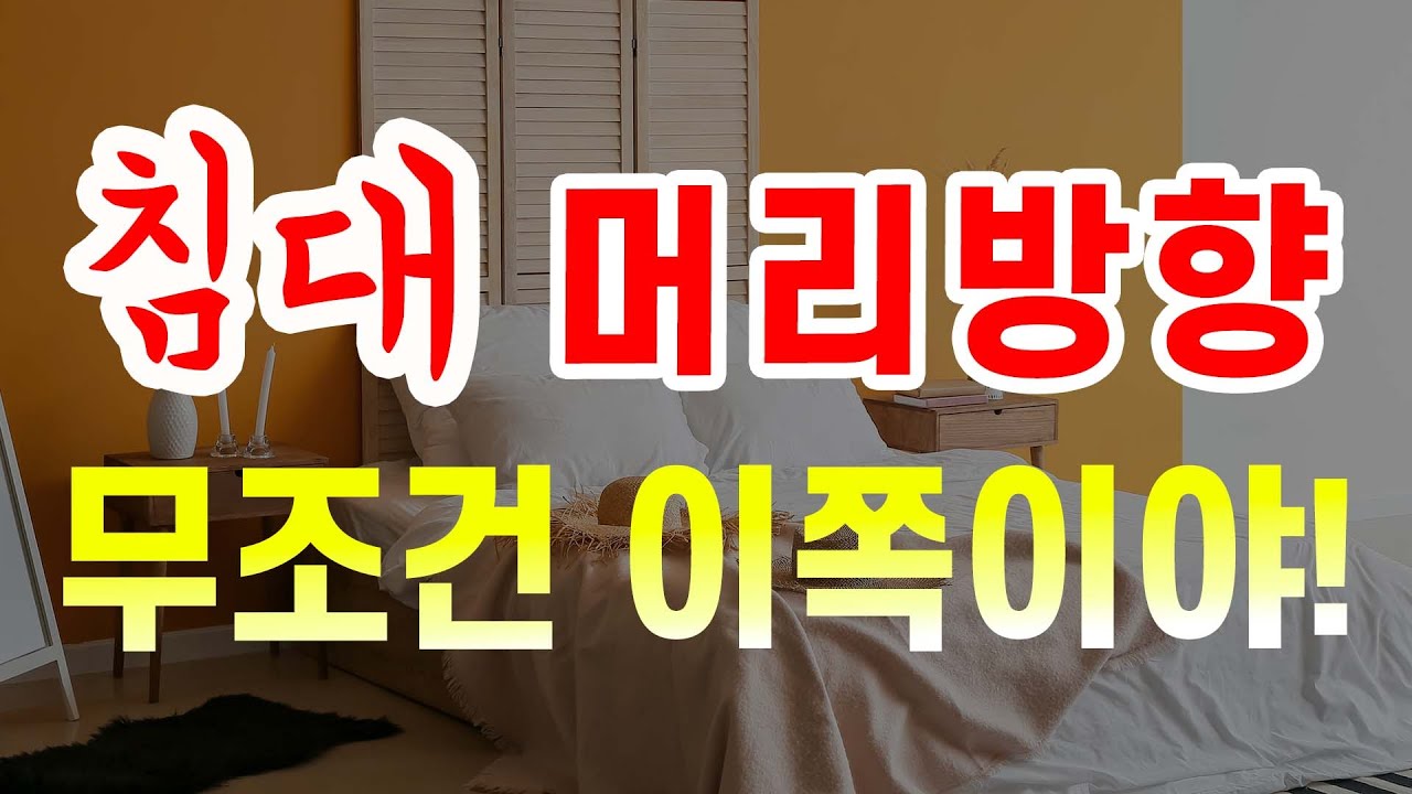 E105. 침대 머리방향 이렇게 하면, 100% 부자된다⭐️