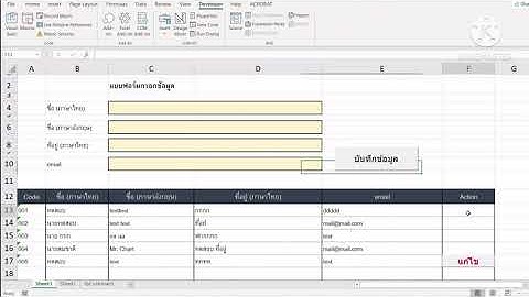 [EP6] ออกแบบฟอร์ม excel ดึงข้อมูล และทำการแก้ไขข้อมูล