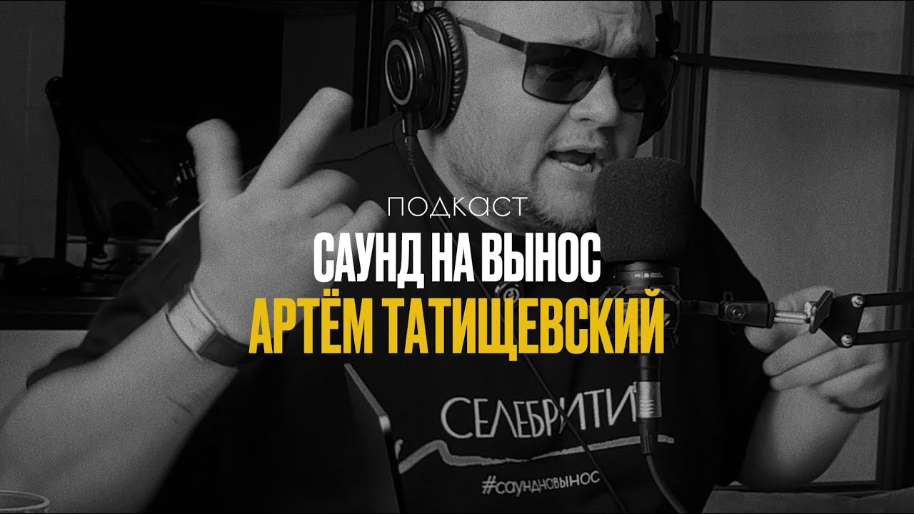 Саунд на вынос / АРТЁМ ТАТИЩЕВСКИЙ