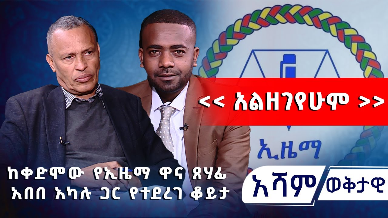 « አልዘገየሁም »  ከቀድሞው የኢዜማ ዋና ጸሃፊ አበበ አካሉ ጋር የተደረገ ቆይታ | አሻም ወቅታዊ @Asham TV @አሻም ቲቪ