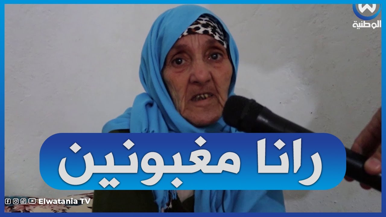 سكان بلدية شعبة اللحم بعين تيموشنت يطالبون بترحيلهم لسكنات لائقة