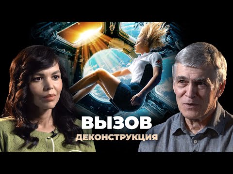 Деконструкция. Владимир Сурдин О Фильме «Вызов»