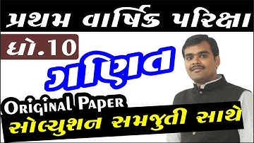 Std 10 maths pratham pariksha solution 2021 | Dhoran 10 maths pratham pariksha solution October 2021