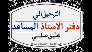 ابسط طريقه الترحيل الى دفتر الاستاذ عمرك ما هتتلخبط فيه تاني- كلية تجاره جامعات ومعاهد - تطبيق عملي