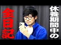 復活の「F」~休養期間の日記朗読会~