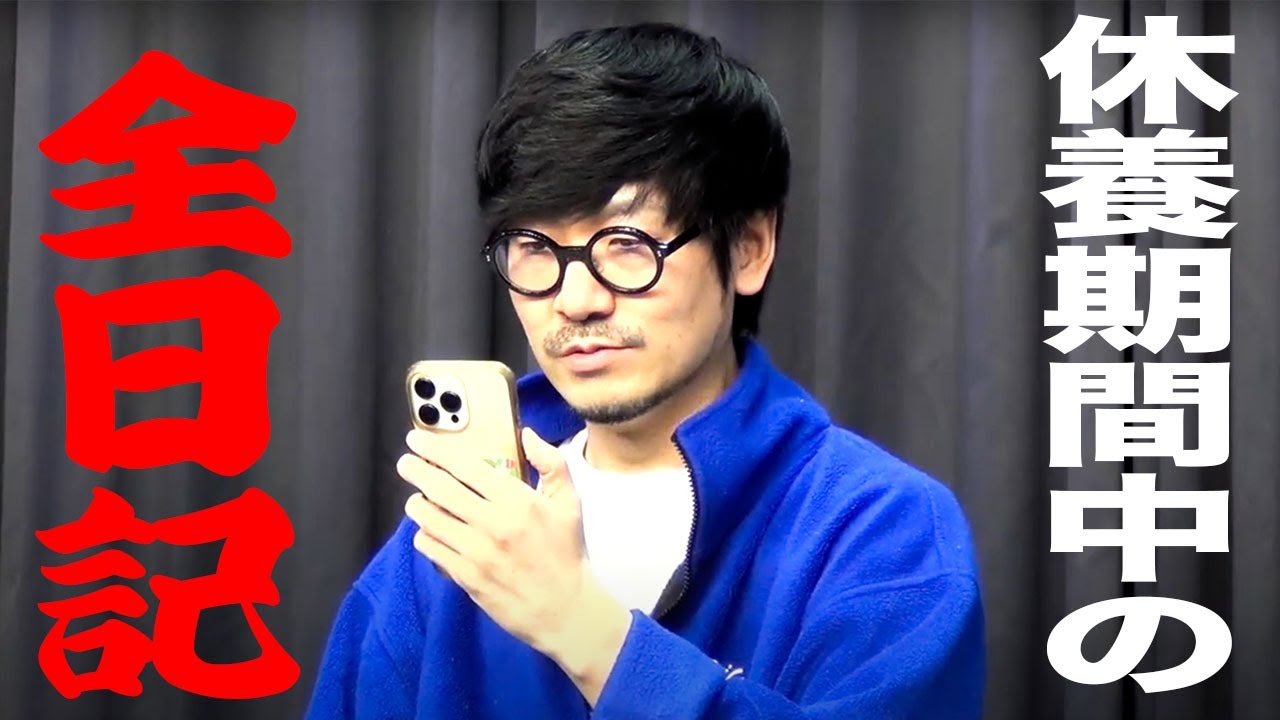 復活の「F」～休養期間の日記朗読会～