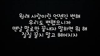 Video thumbnail of "벤 Ben 헤어져줘서 고마워 Thank you for Goodbye 가사 Lyrics"