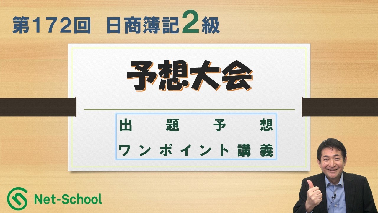 第172回日商簿記２級 NS予想大会【ネットスクール】