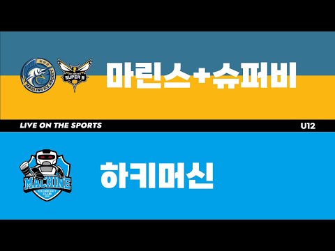 다시보기 | 마린스+슈퍼비 vs 하키머신 | 2022 HOCKEY FESTIVAL - U12 | 2022. 12. 17