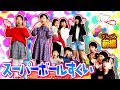 みんなでスーパーボールすくいであそぼう! ひめちゃん おうくん パパさんと みんなであそぼう!【ミライムキッズ】