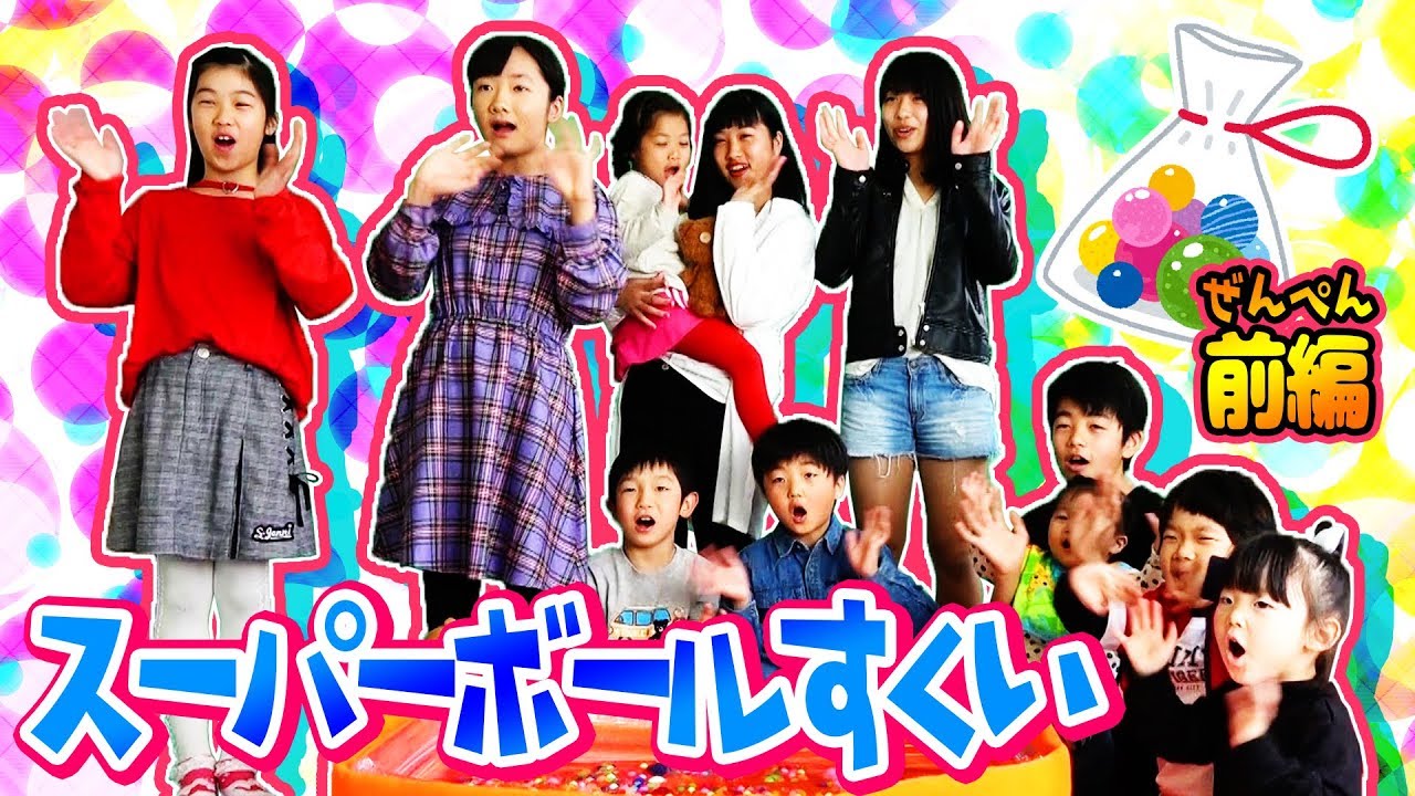 みんなでスーパーボールすくいであそぼう！ ひめちゃん おうくん