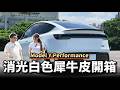 【阿格力】消光白Model Y Performanc頂級杜邦犀牛皮開箱，日本太太點頭：特斯拉就是該包膜！