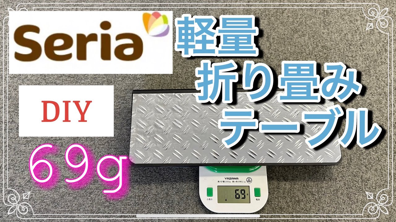 【超・軽量DIY】69ｇ 登山・キャンプ用100均セリアのプラ段で UL 折り畳み テーブルをDIY‼