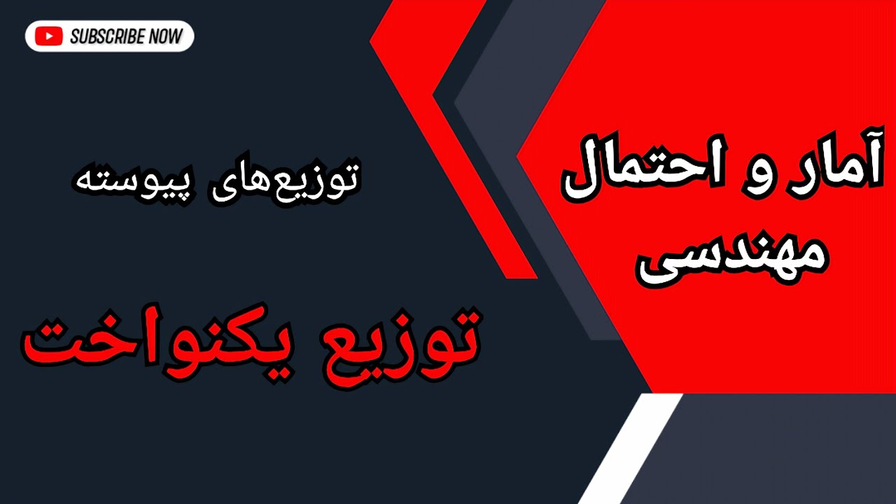 آمار و احتمال : آموزش کامل توزیع یکنواخت با حل مثال‌های مختلف : درس ۲۸