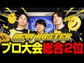【楽天カップ】スクリムだけじゃない！オフライン参加のプロ大会で総合2位を獲得する怠惰たち【RIDDLE/Taida/Meltstera/mo-mon_】