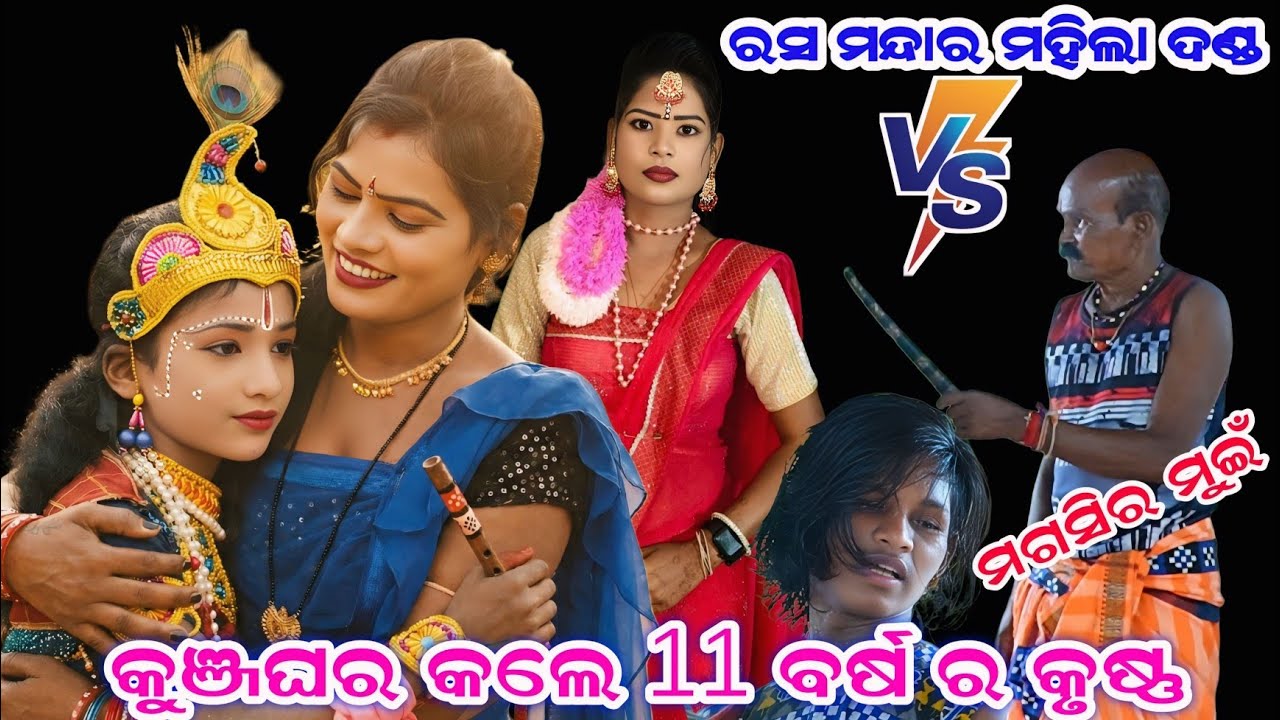 ଶେଷଦେବ କର୍ମୀ କୃଷ୍ଣ || Rasmandar Mahila Danda Nritya || kanha dhulia danda