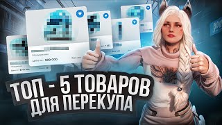 ЭТИ ТОВАРЫ СДЕЛАЮТ ТЕБЯ БОГАТЫМ на MAJESTIC RP / GTA RP