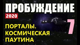 ПРОБУЖДЕНИЕ (7) КОСМИЧЕСКИЕ ПОРТАЛЫ пришельцы инопланетяне НЛО 2020 фильм космос Марс Солнце Луна