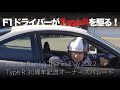 F1ドライバーがホンダのType Rをドライブ！30周年オーナーズパレード｜Honda Racing Thanks Day 2022