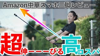 【超伸びる】中華スマホ三脚レビュー【全高130cm越え】