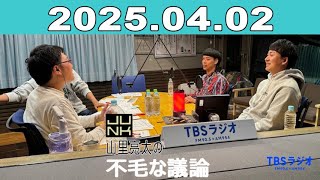 JUNK 山里亮太の不毛な議論 2025年04月02日