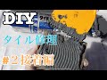 【DIY】玄関タイルの修理に初挑戦#２タイル接着編