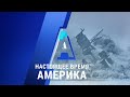 «Настоящее время. Америка» – 7 декабря 2020