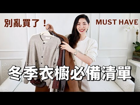 【冬季必備清單】衣服在精不在多，這幾件打造質感衣櫥｜冬季气质穿搭｜極簡風 | 選衣服方法｜乾貨｜職場穿搭 ｜秋冬毛衣｜選購指南｜清單｜乾貨｜疊穿方法｜打底衫 ｜小郑杰西卡