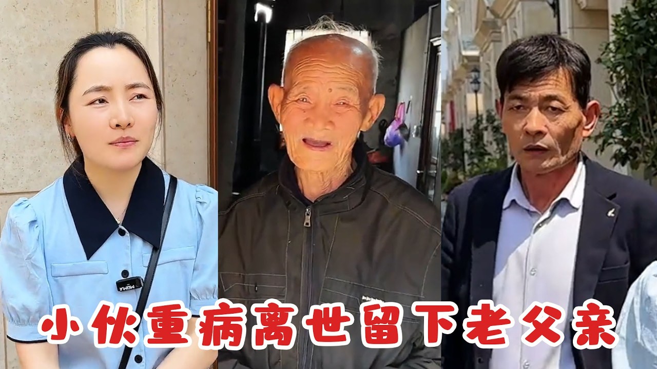 催泪短剧：美女老板探望病逝小伙父亲