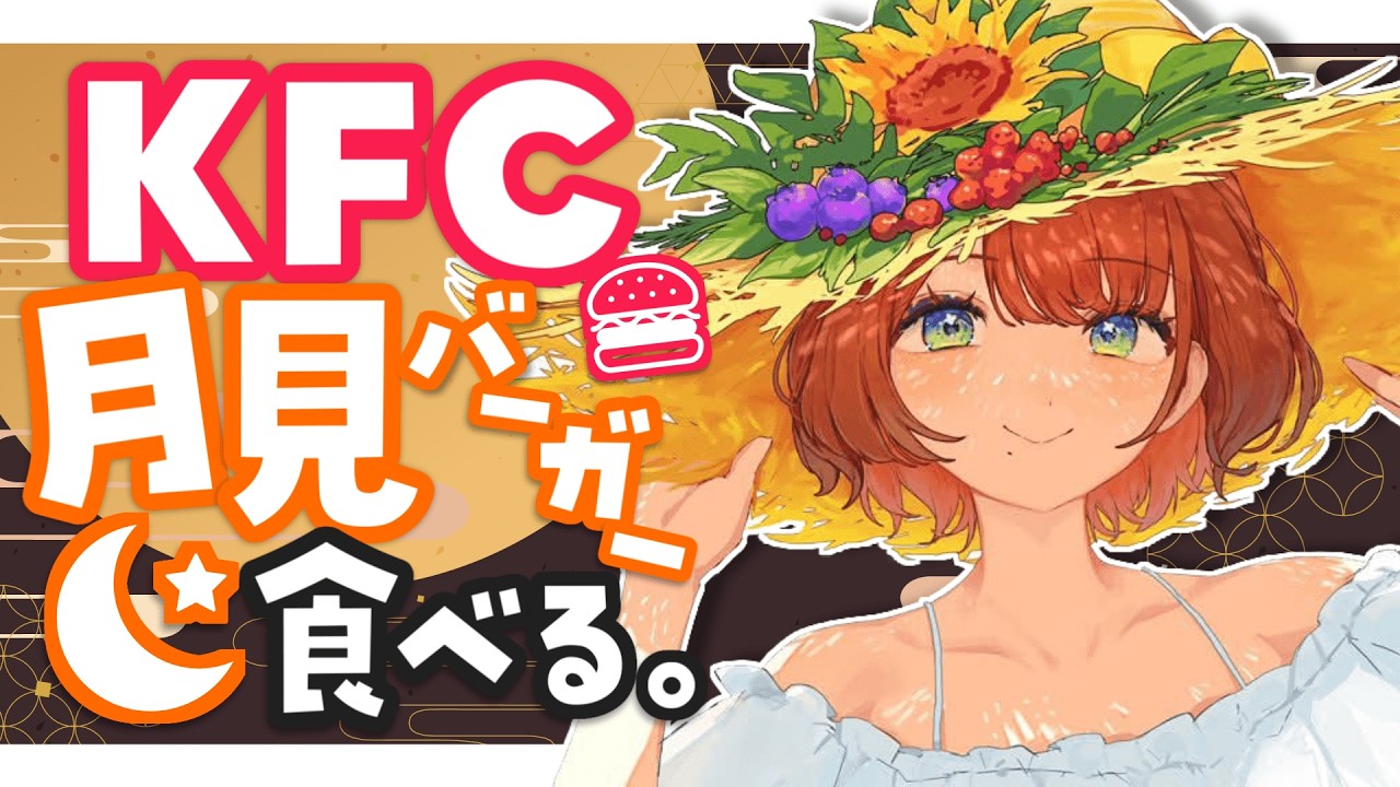 【ご飯食べ雑談】KFC月見食べてみる🌕️✨️【司賀りこ/にじさんじ】