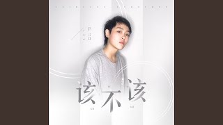 Download lagu 该不该 (Dj阿诺版)